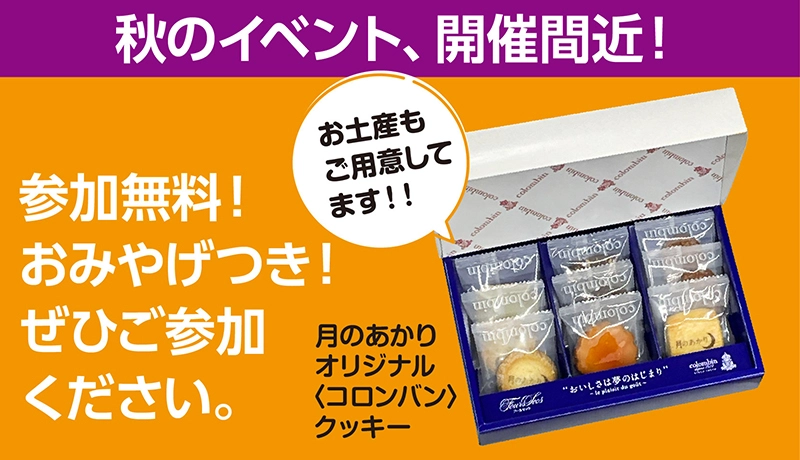 月のあかり家族葬「2023年秋のイベント」