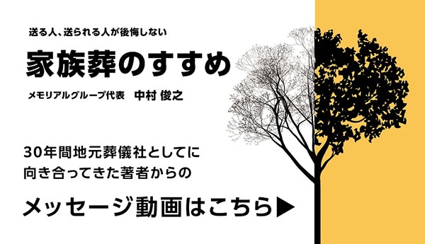 「送る人、送られる人が後悔しない　家族葬のすすめ」