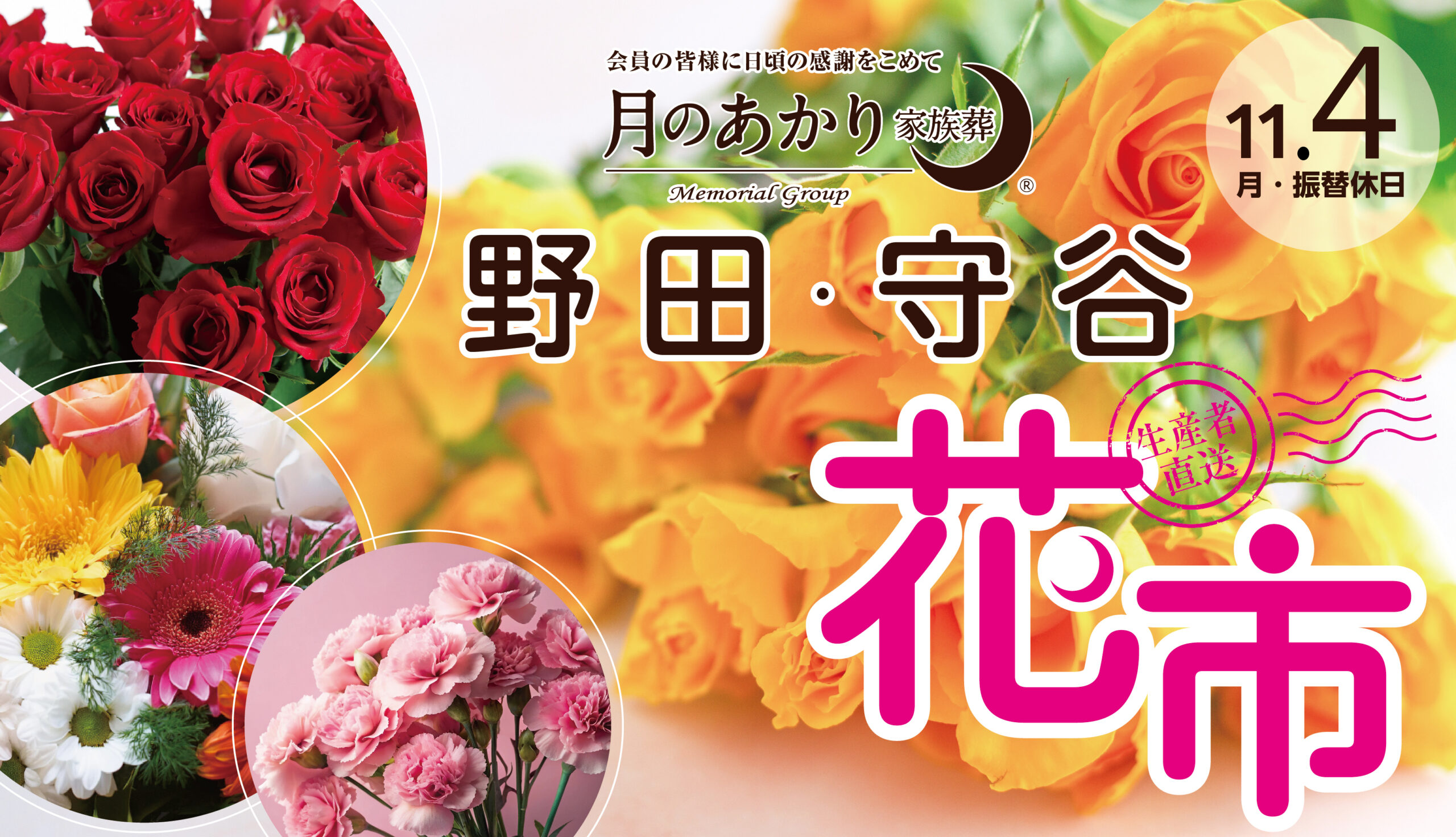 月のあかり家族葬 野田 月のあかり家族葬　守谷 花市のご案内