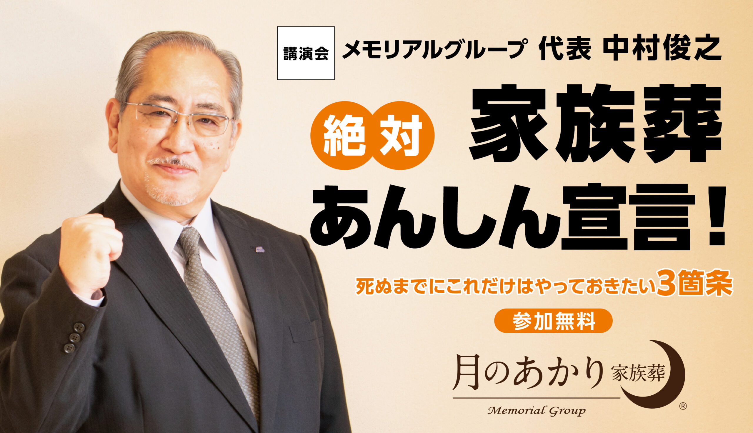 講演会「家族葬絶対あんしん宣言」