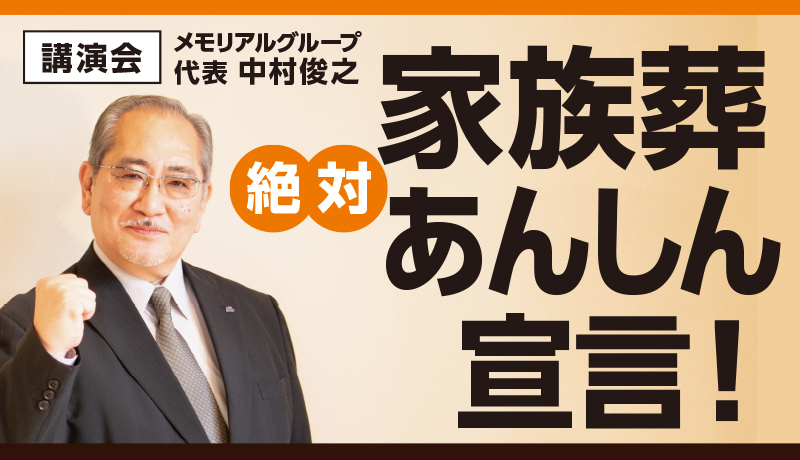 講演会「家族葬絶対あんしん宣言」