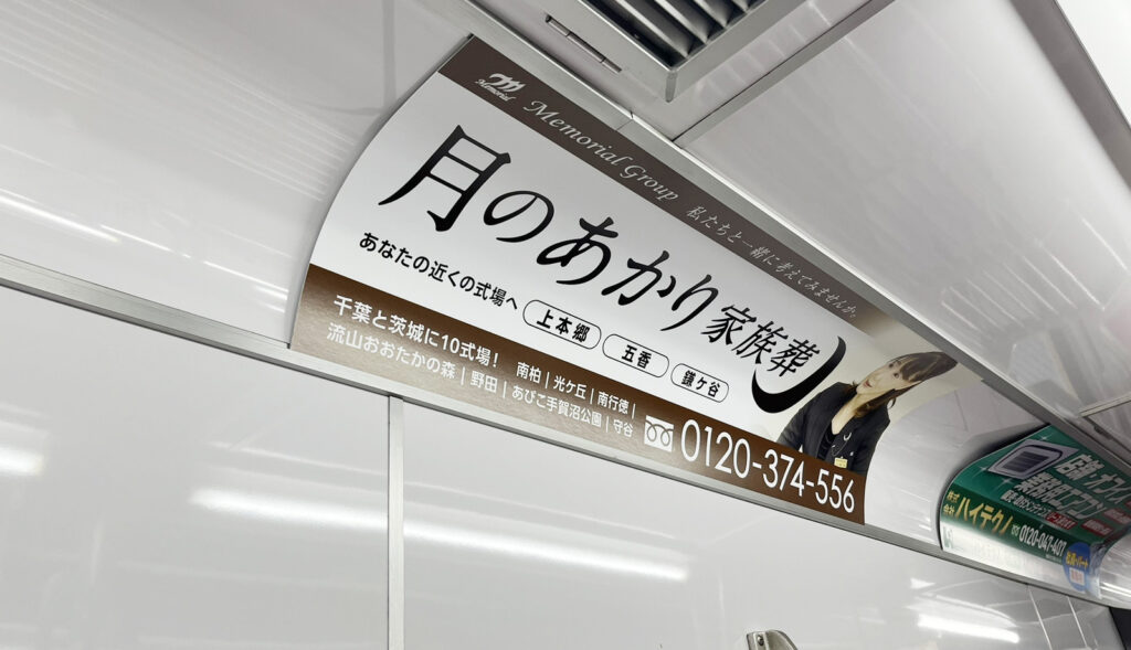 新京成電鉄　新京成線　車内広告
月のあかり家族葬