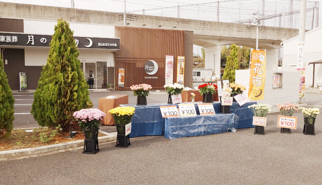 月のあかり家族葬　流山おおたかの森　「花市」