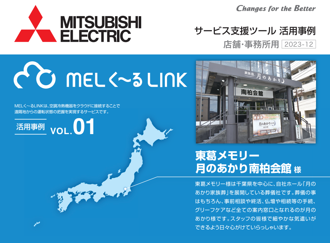 三菱電機　MELく～るLINK 月のあかり家族葬 南柏会館