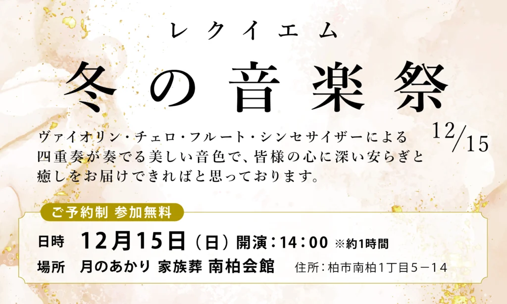 月のあかり家族葬　冬の音楽祭　式典　レクイエム