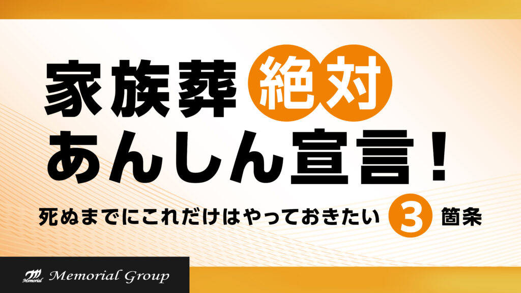 講演会タイトル「家族葬絶対あんしん宣言！」