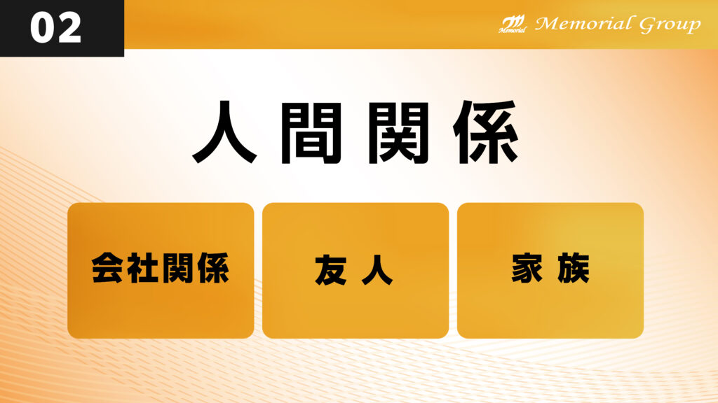 月のあかり家族葬　人間関係について鵜ベントでの講演内容